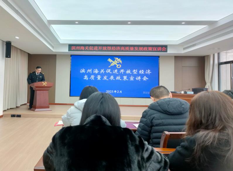 濱州海關(guān)組織管轄區(qū)域企業(yè)單位“為企‘拔刺’、助企疏困”專題培訓(xùn)